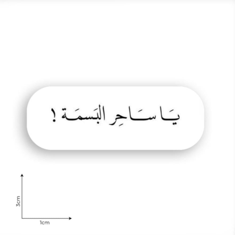 يا ساحر البسمة!