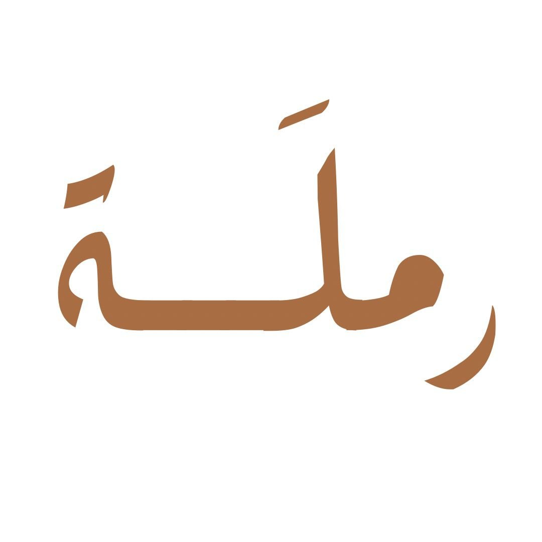 RMLAH | رملـــــــة