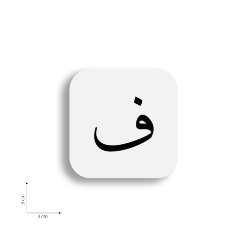 ستيكر على شكل حرف ف