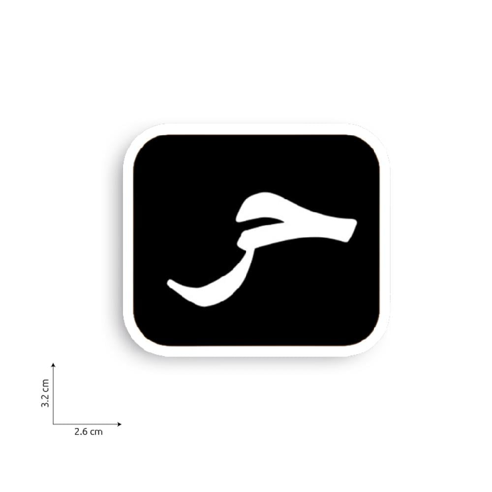 حر