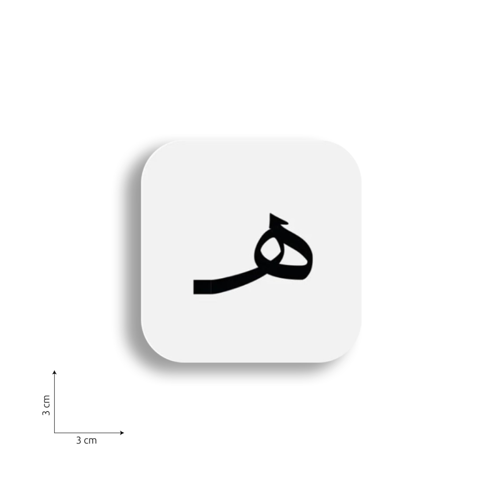 ستيكر على شكل حرف ه
