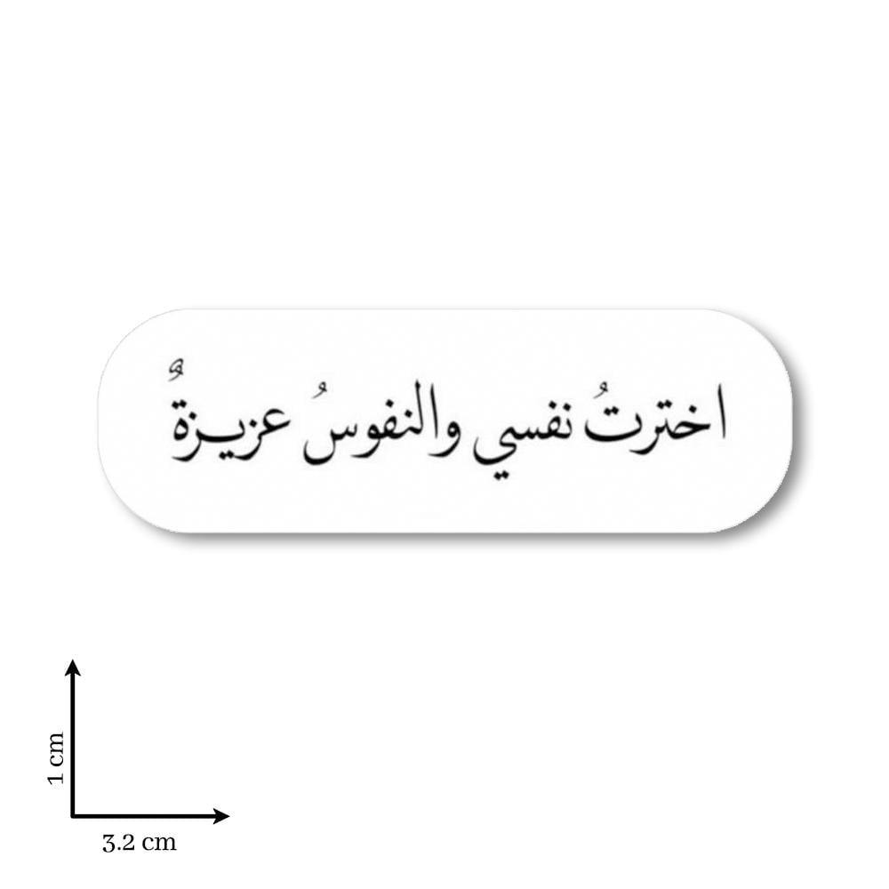اخترت نفسي والنفوس عزيزة