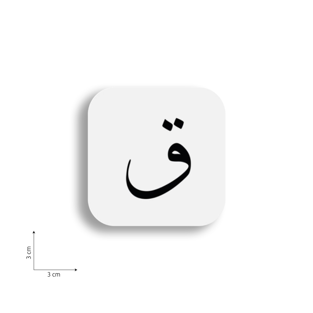 ستيكر على شكل حرف ق