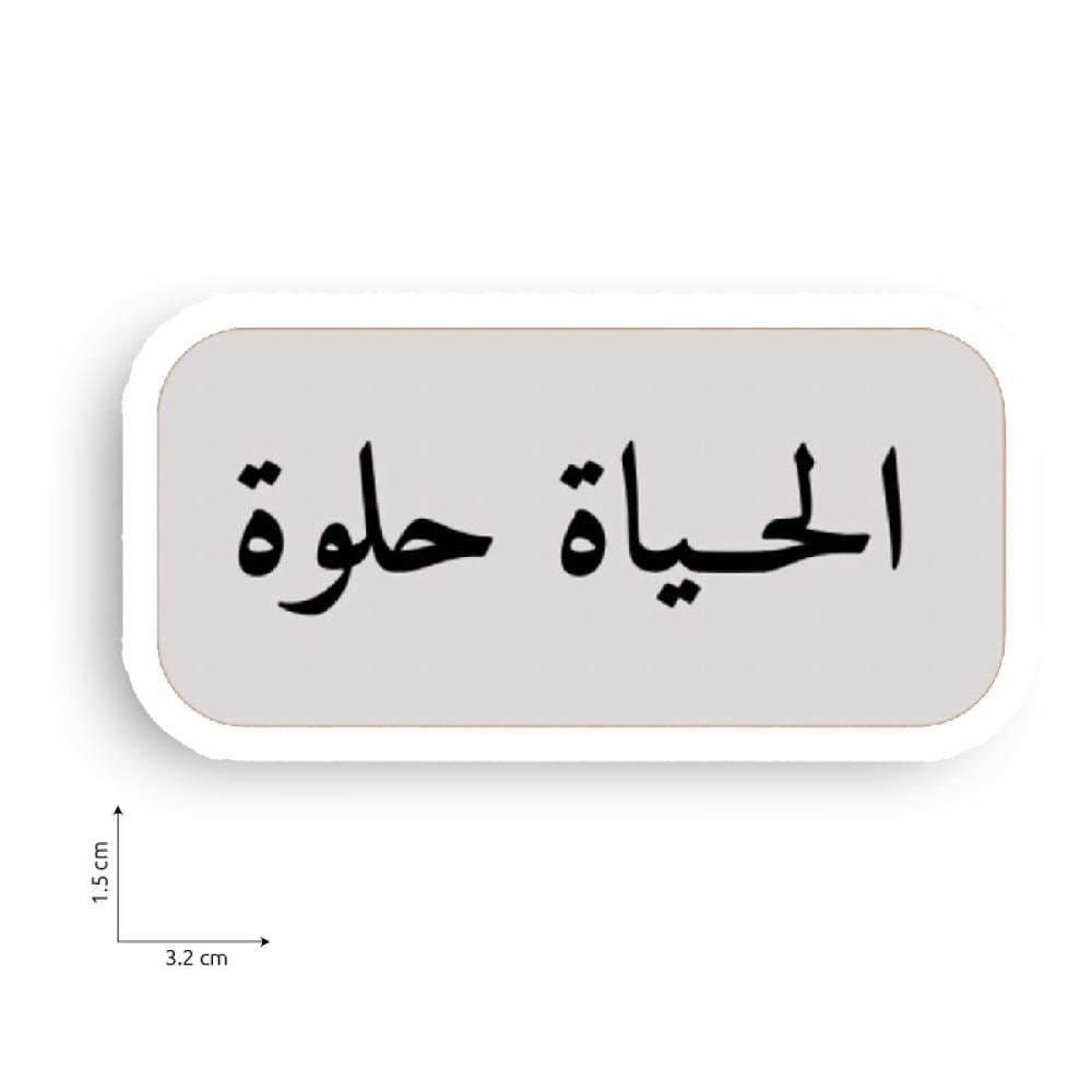 الحياة حلوة