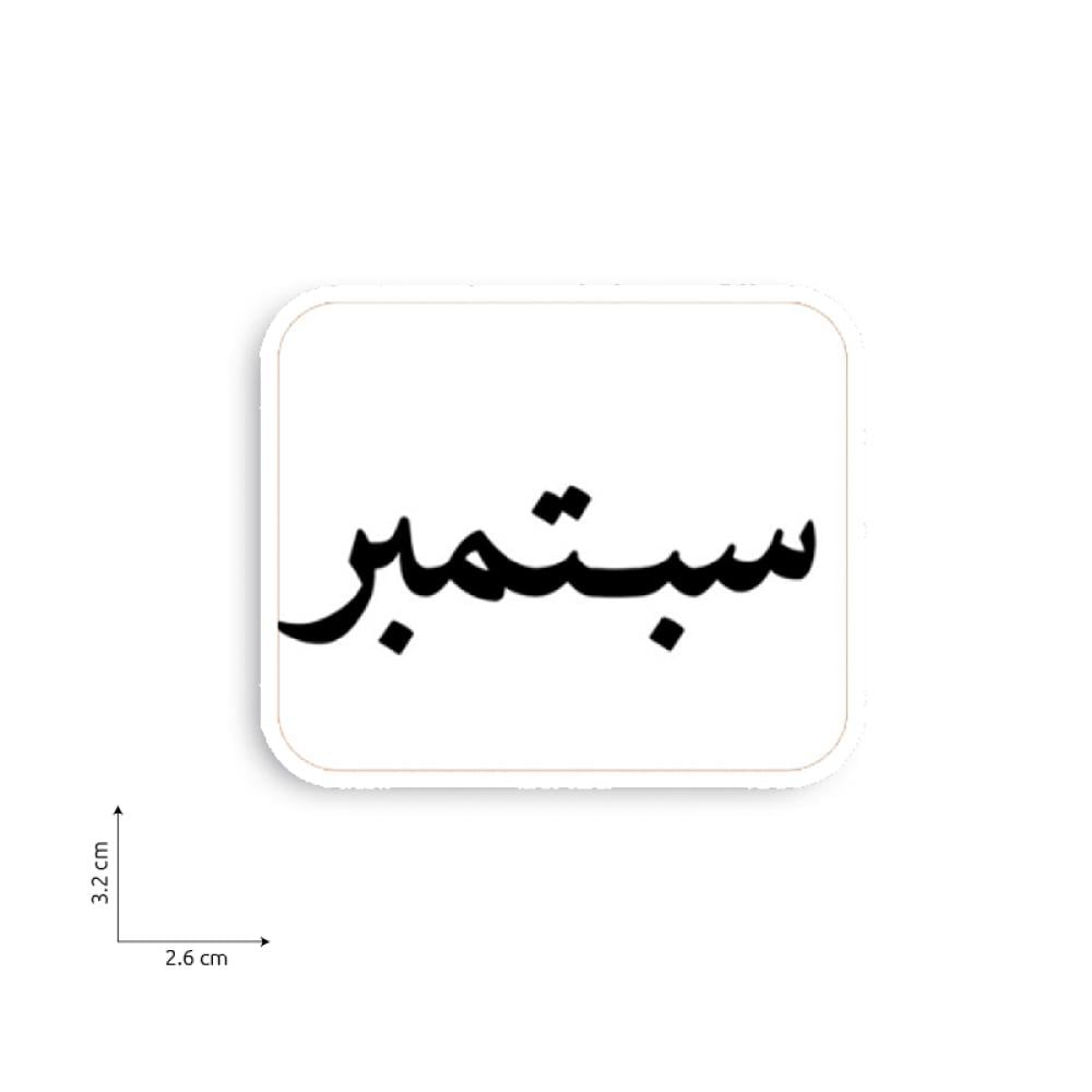 سبتمبر