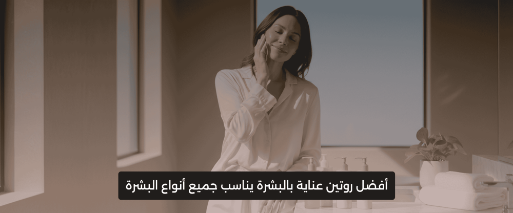 روتين عناية بالبشرة