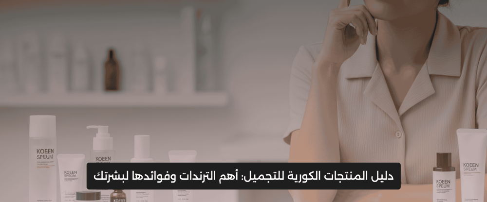 منتجات كورية للعناية بالبشر ة