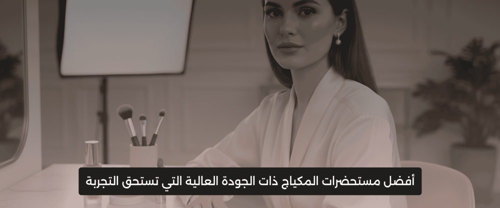 مستحضرات المكياج