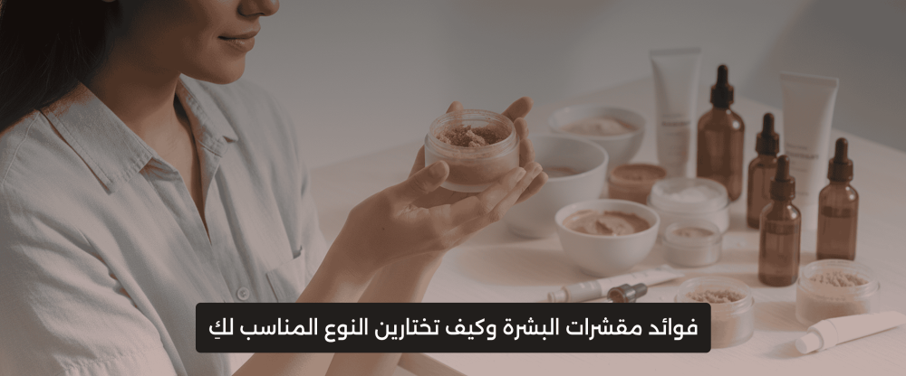 مقشرات البشرة