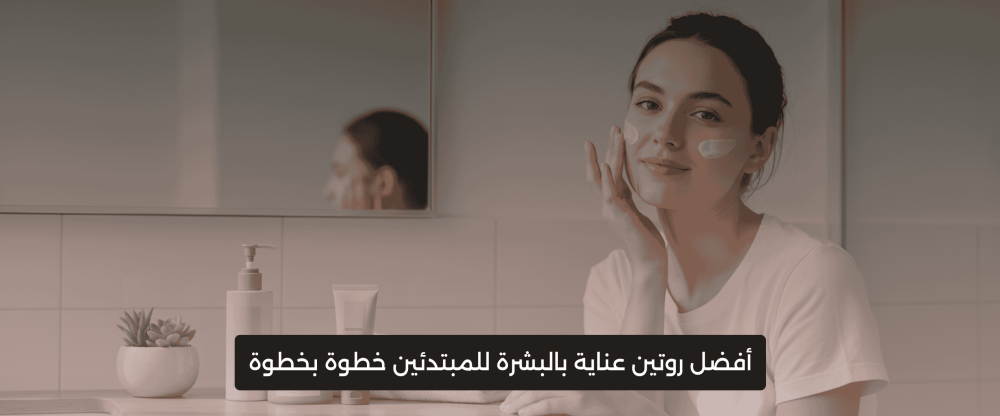 روتين العناية بالبشرة
