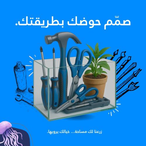 صمم حوضك بطريقتك - استشارة لتصميم خاص