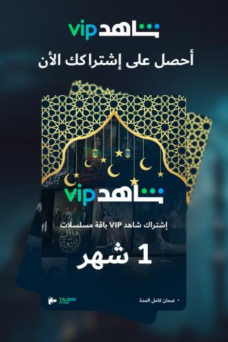 إشتراك شاهد VIP ( مسلسلات) 1 شهر