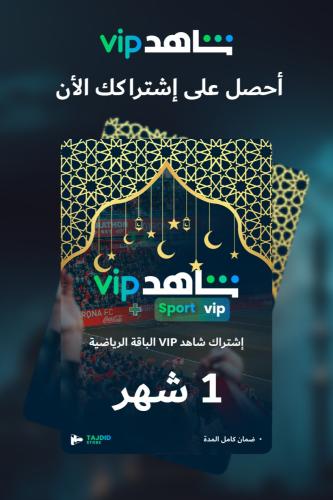 إشتراك شاهد VIP ( رياضي ) 1 شهر