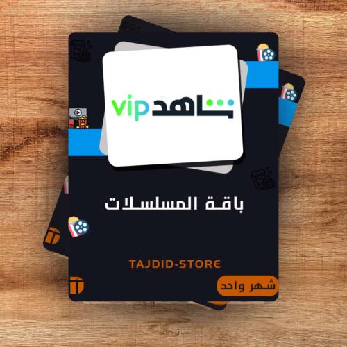 إشتراك شاهد VIP ( مسلسلات) 1 شهر