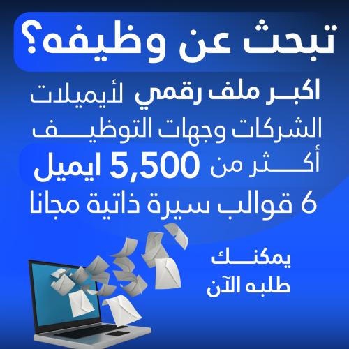 اكبر ملف رقمي لـ ايميلات الشركات الصفقة الكبرى للت...