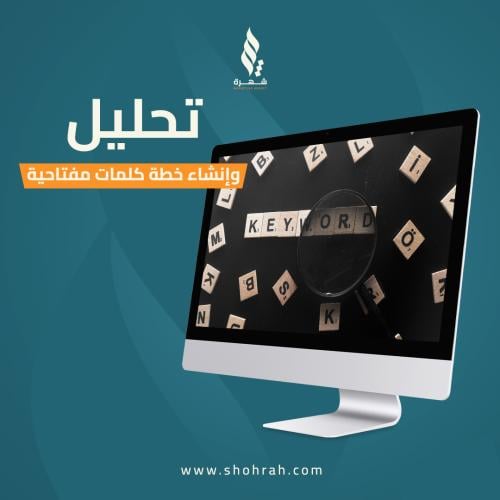 تحليل وانشاء خطة كلمات مفتاحية