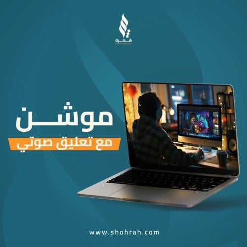 موشن +تعليق صوتي
