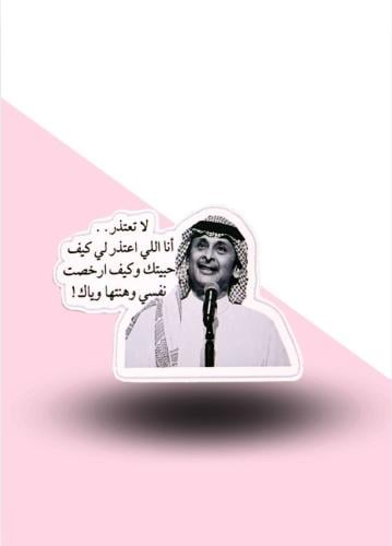 استيكر عبدالمجيد عبدالله