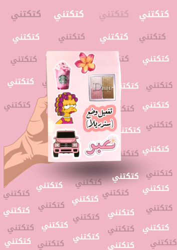 استيكر الدلوعااات