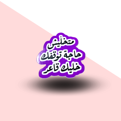 استيكرات (متخليش حاجه توقفك خليك قاعد)