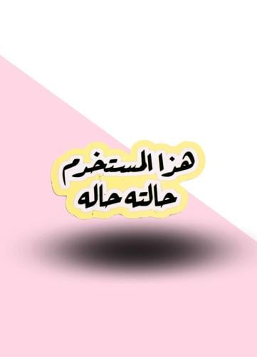 استيكر هاذا المستخدم حالته حاله