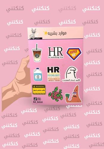 استيكرات تخصص موارد بشريه