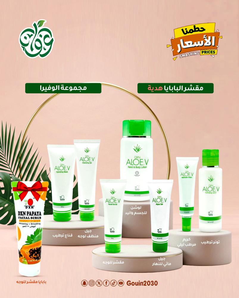 مجموعة الألوفييرا + مقشر البابايا هدية