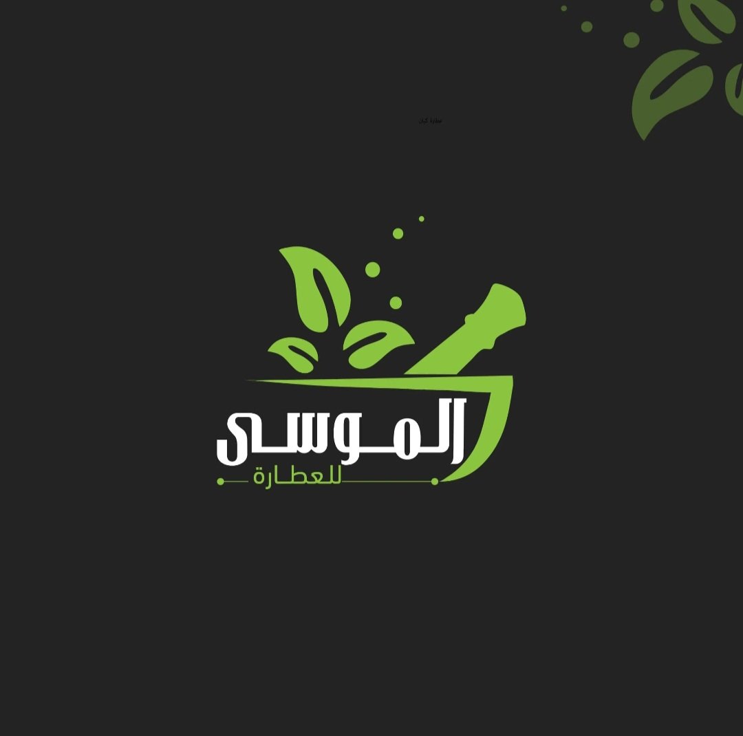 عطارة الموسى