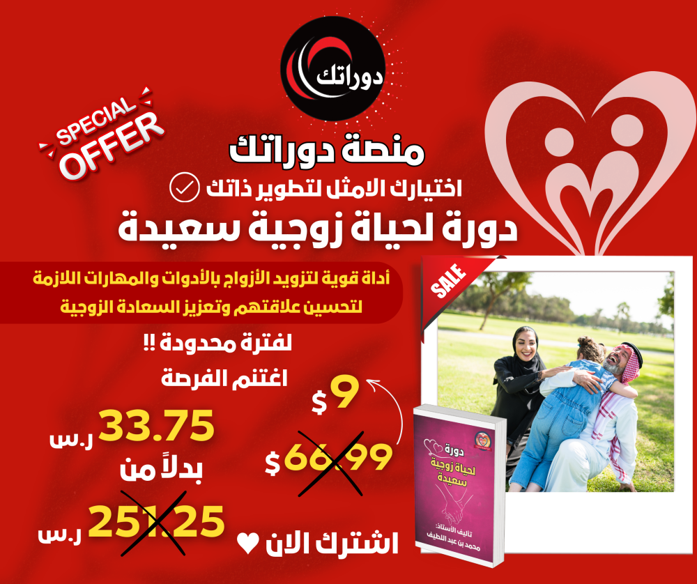 منصة دوراتك دورة لحياة زوجية سعيدة
