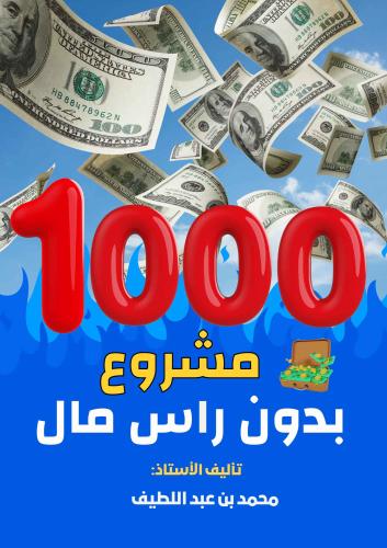 كتاب1000مشروع بدون راس مال