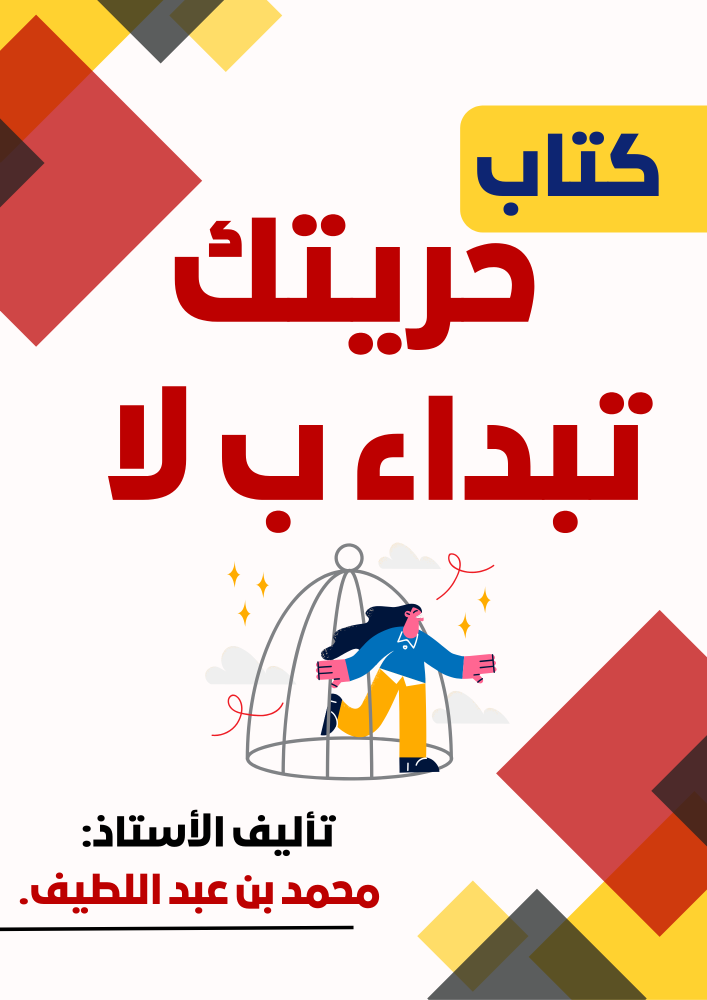 منصة دوراتك كتاب حريتك تبداء ب لا