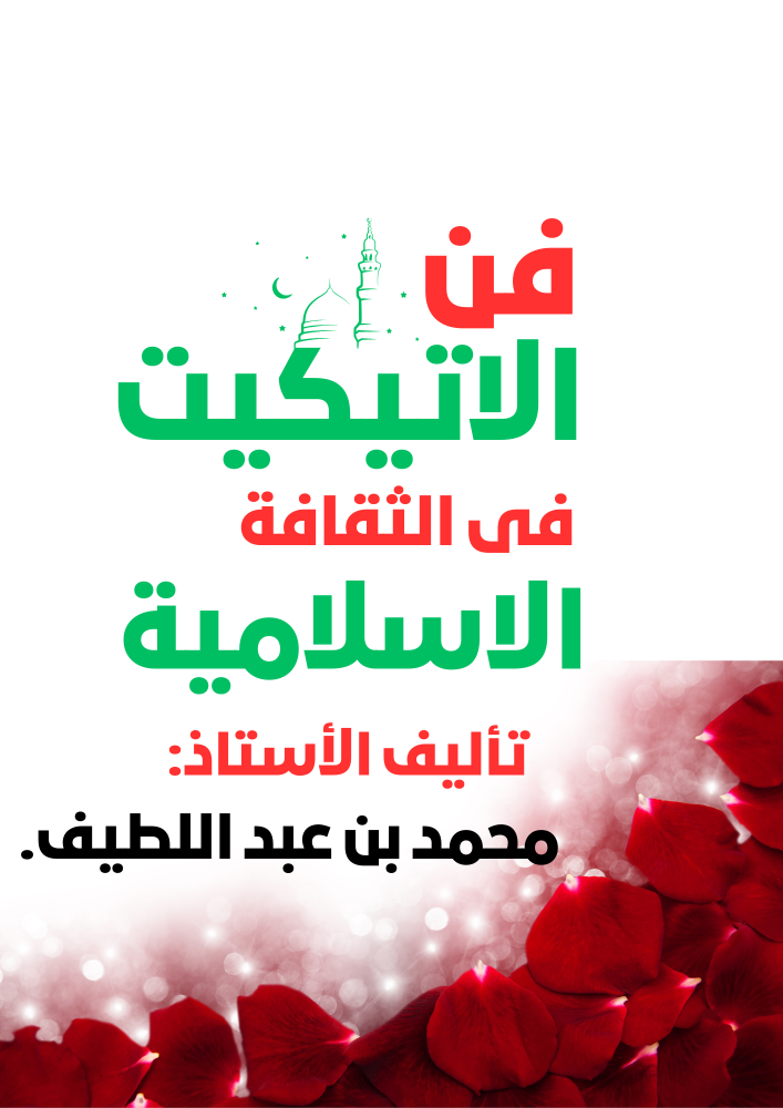منصة دوراتك كتاب فن الاتيكيت في الثقافة الاسلاميه
