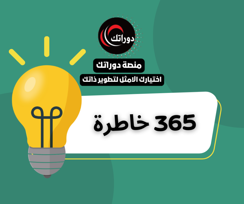 منصة دوراتك كتاب 365 خاطرة