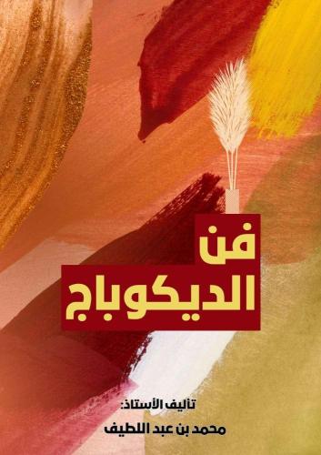 كتاب فن الديكوباج