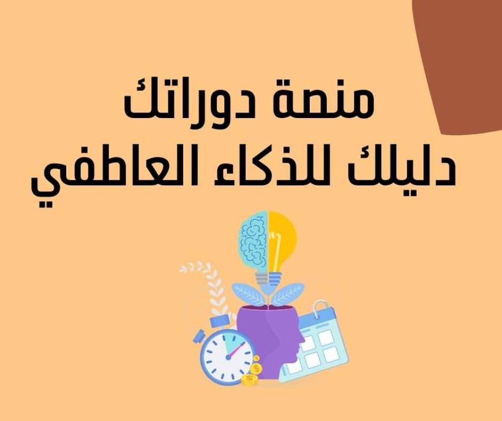 دليلك للذكاء العاطفي