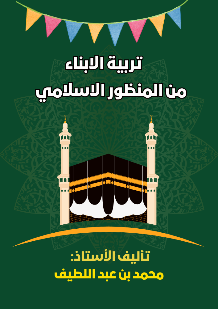 منصة دوراتك كتاب تربية الابناء من المنظور الاسلامي