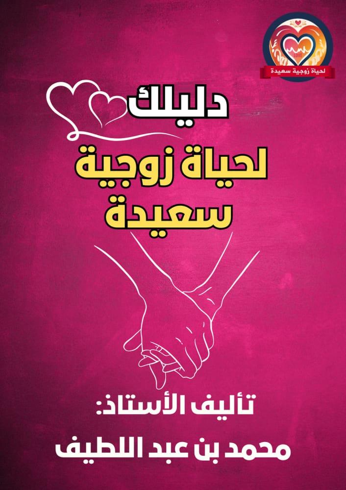 دليلك الإلكتروني الأقوى لحياة زوجية سعيدة