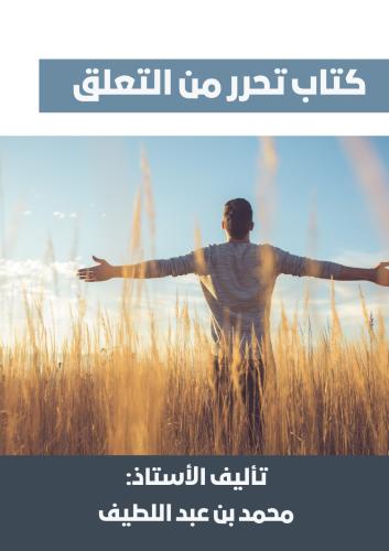 كتاب تحرر من التعلق.