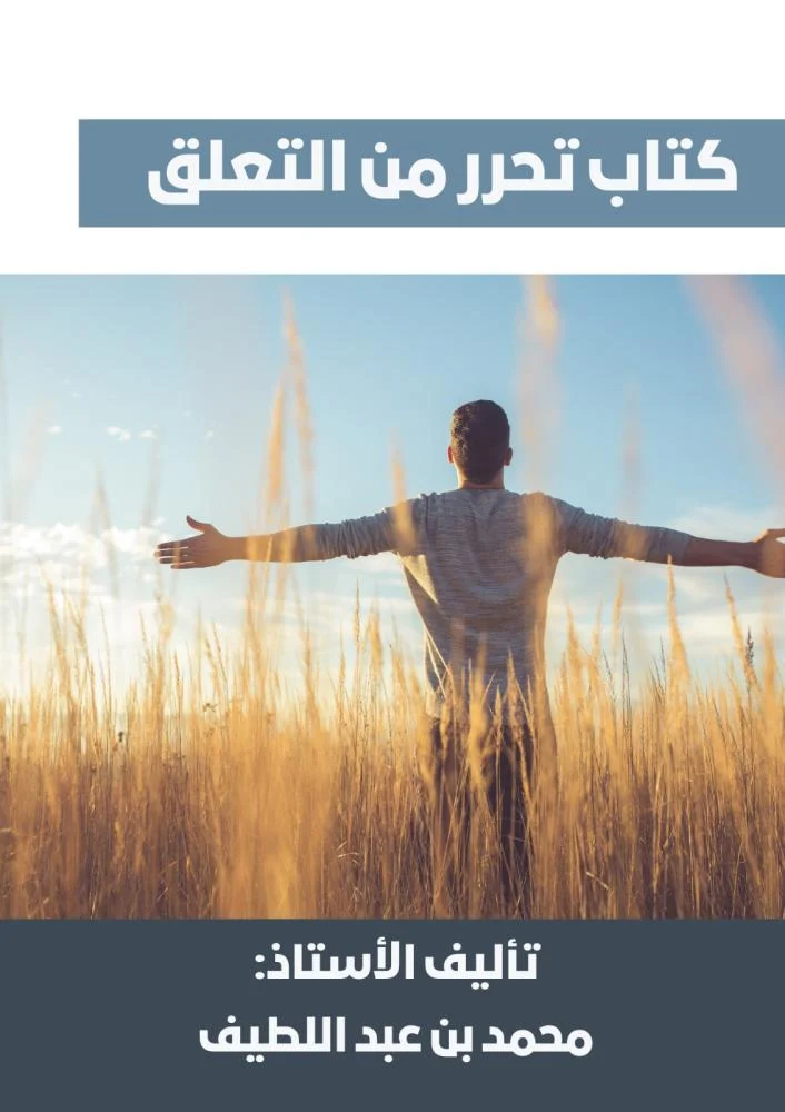منصة دوراتك كتاب التحرر من التعلق