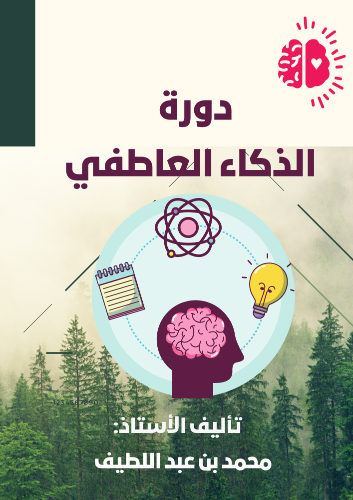 منصة دوراتك دورة الذكاء العاطفى