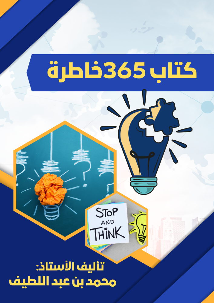 منصة دوراتك كتاب 365 خاطرة
