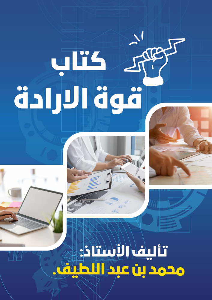 منصة دوراتك كتاب قوة الارادة