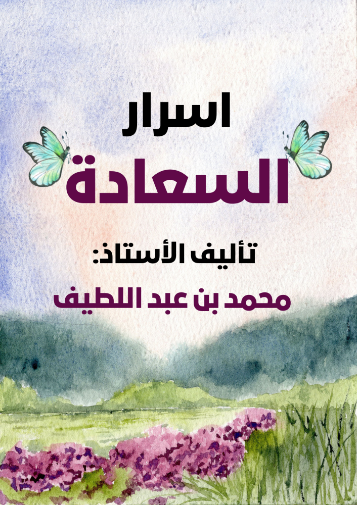 منصة دوراتك كتاب اسرار السعادة