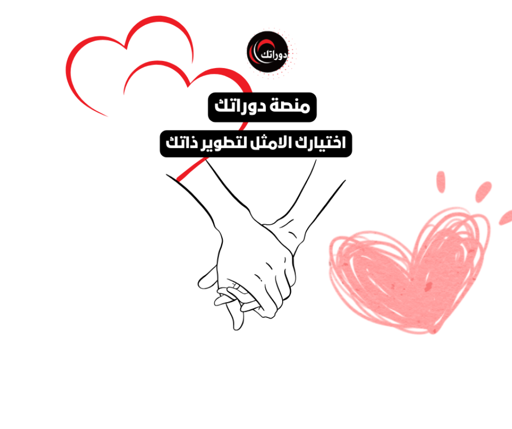 منصة دوراتك دليلك لحياة زوجية سعيدة