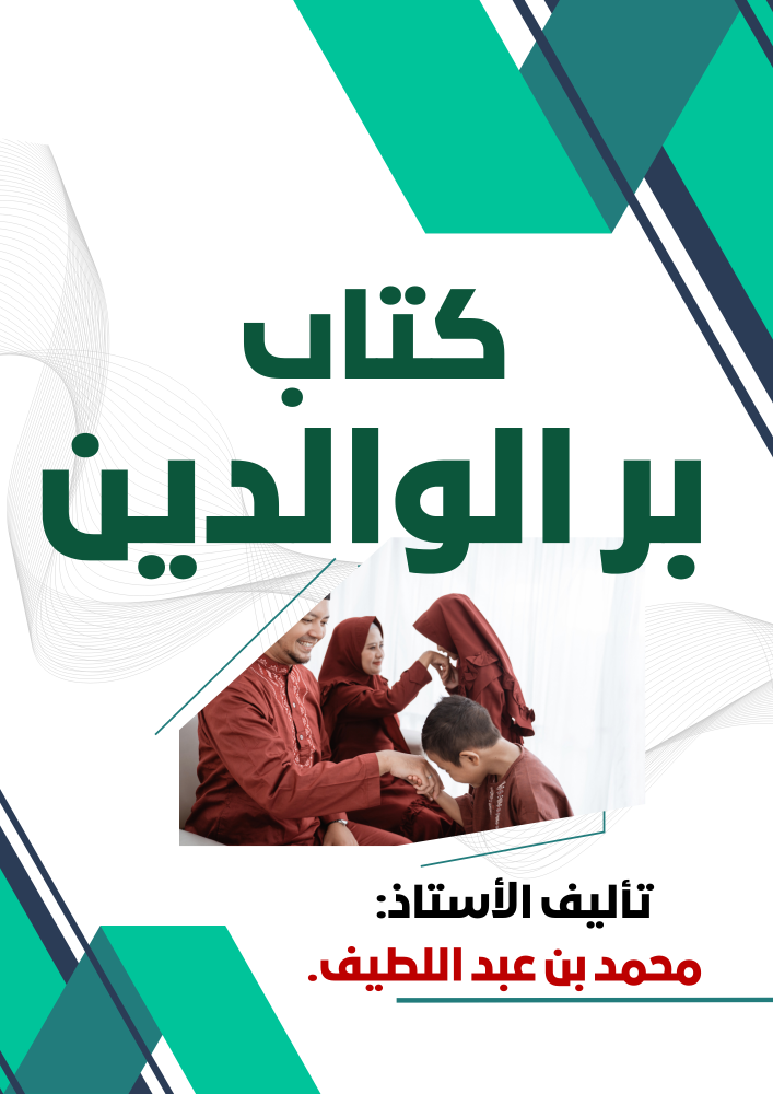 منصة دوراتك كتاب بر الوالدين