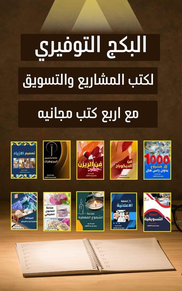 بكج التوفيري للمشاريع الصغيرة: 14 كتابًا لتحويل أحلامك إلى واقع مذهل!