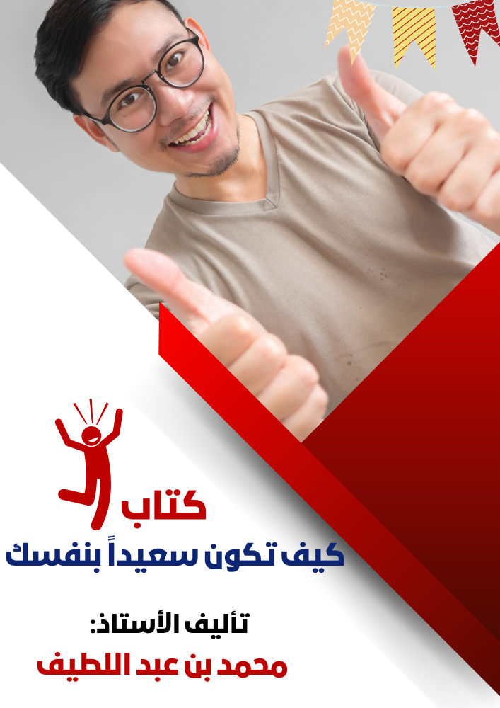 منصة دوراتك كتاب كيف تكون سعيداً
