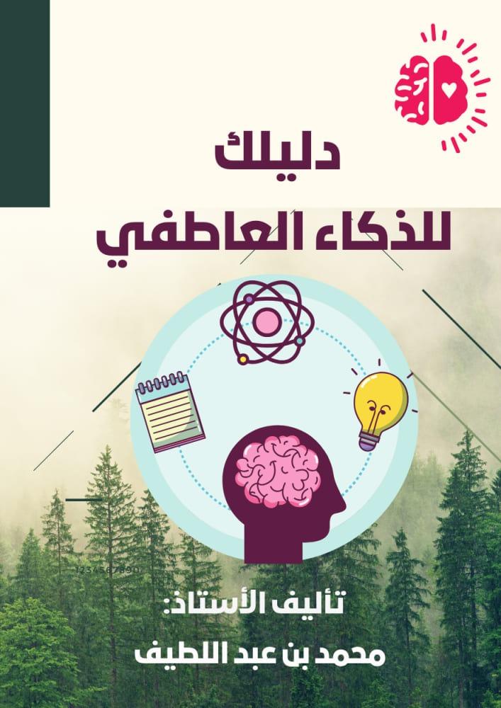 "الذكاء العاطفي: سرّ تحويل مشاعرك إلى قوة تُغير حياتك (دليل عملي)"