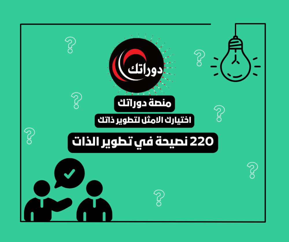 منصة دوراتك كتاب 220 نصيحه في تطوير الذات