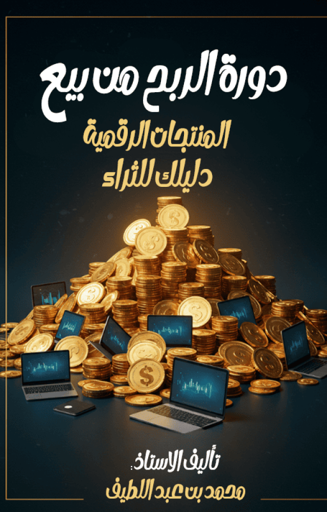 دورة الربح من بيع المنتجات الرقمية – دليلك الشامل للثراء